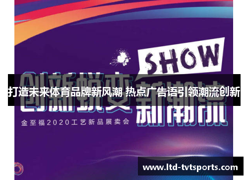 打造未来体育品牌新风潮 热点广告语引领潮流创新 打造未来体育品牌新风潮 热点广告语引领潮流创新