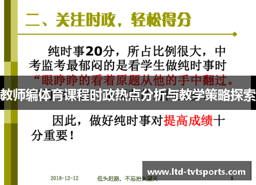 教师编体育课程时政热点分析与教学策略探索 教师编体育课程时政热点分析与教学策略探索