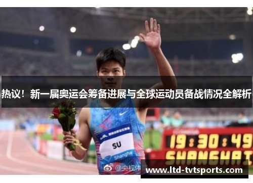 热议!新一届奥运会筹备进展与全球运动员备战情况全解析 热议!新一届奥运会筹备进展与全球运动员备战情况全解析
