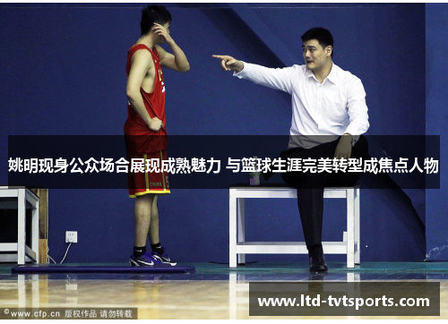 姚明现身公众场合展现成熟魅力 与篮球生涯完美转型成焦点人物 姚明现身公众场合展现成熟魅力 与篮球生涯完美转型成焦点人物