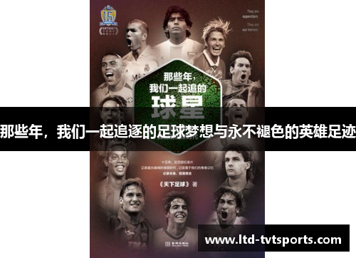 那些年,我们一起追逐的足球梦想与永不褪色的英雄足迹 那些年,我们一起追逐的足球梦想与永不褪色的英雄足迹