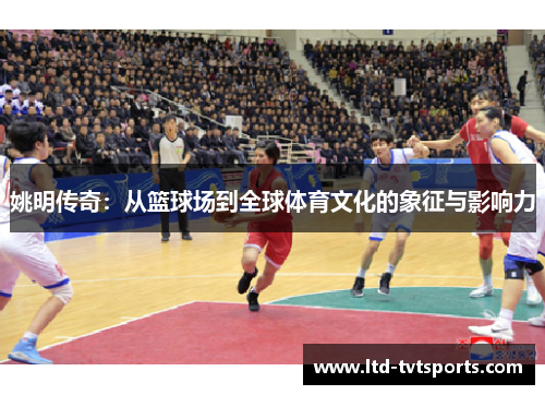 姚明传奇:从篮球场到全球体育文化的象征与影响力 姚明传奇:从篮球场到全球体育文化的象征与影响力