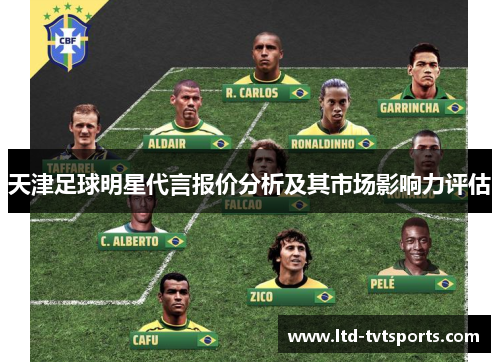 天津足球明星代言报价分析及其市场影响力评估 天津足球明星代言报价分析及其市场影响力评估