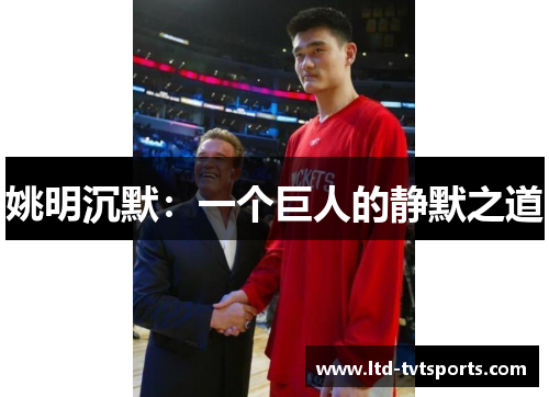 姚明沉默：一个巨人的静默之道