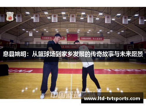 息县姚明:从篮球场到家乡发展的传奇故事与未来愿景 息县姚明:从篮球场到家乡发展的传奇故事与未来愿景
