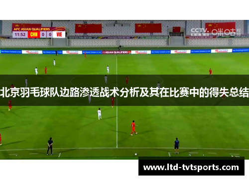 北京羽毛球队边路渗透战术分析及其在比赛中的得失总结