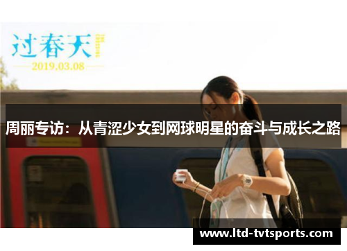 周丽专访：从青涩少女到网球明星的奋斗与成长之路
