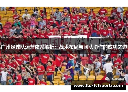 广州足球队运营体系解析：战术布局与团队协作的成功之道