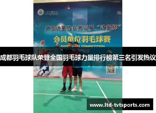 成都羽毛球队荣登全国羽毛球力量排行榜第三名引发热议