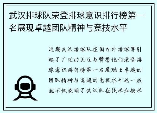 武汉排球队荣登排球意识排行榜第一名展现卓越团队精神与竞技水平