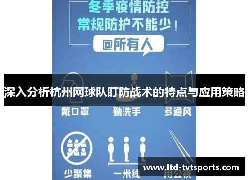 深入分析杭州网球队盯防战术的特点与应用策略