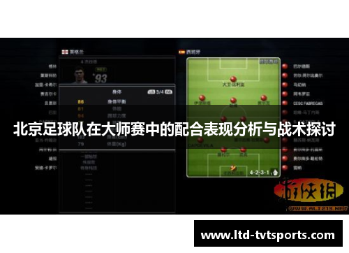 北京足球队在大师赛中的配合表现分析与战术探讨