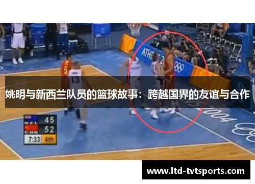 姚明与新西兰队员的篮球故事：跨越国界的友谊与合作