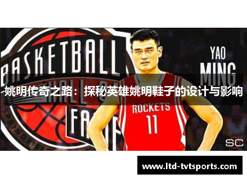 姚明传奇之路：探秘英雄姚明鞋子的设计与影响
