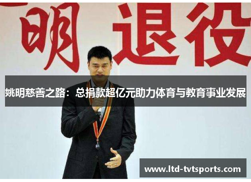 姚明慈善之路：总捐款超亿元助力体育与教育事业发展