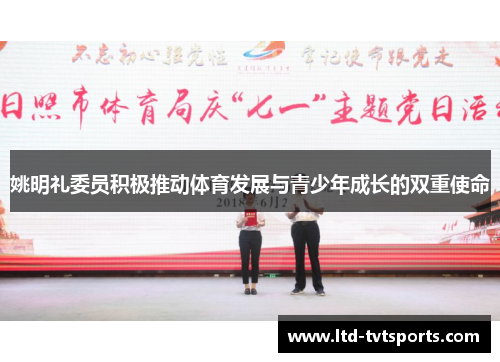 姚明礼委员积极推动体育发展与青少年成长的双重使命