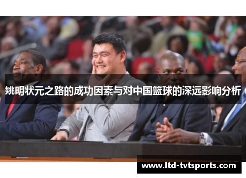 姚明状元之路的成功因素与对中国篮球的深远影响分析