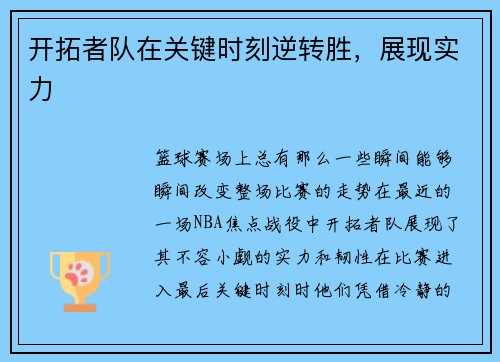 开拓者队在关键时刻逆转胜，展现实力