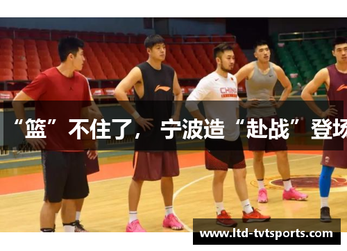 “篮”不住了, 宁波造“赴战”登场 “篮”不住了, 宁波造“赴战”登场