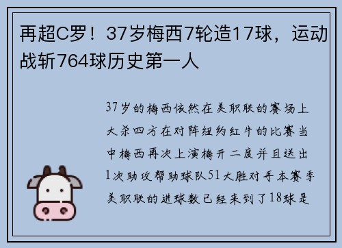 再超C罗!37岁梅西7轮造17球,运动战斩764球历史第一人 再超C罗!37岁梅西7轮造17球,运动战斩764球历史第一人