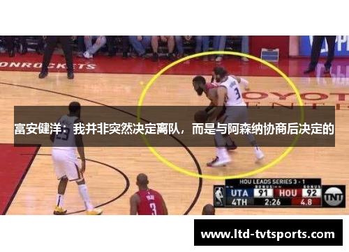 富安健洋:我并非突然决定离队,而是与阿森纳协商后决定的 富安健洋:我并非突然决定离队,而是与阿森纳协商后决定的