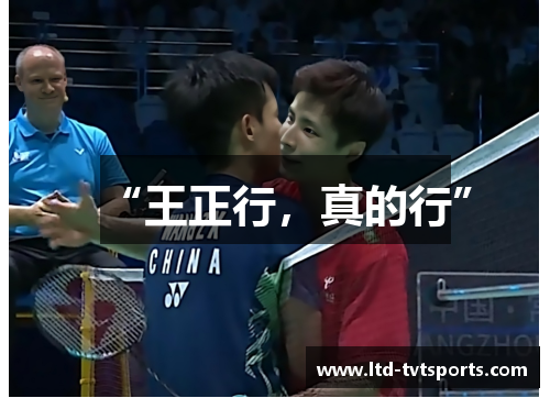 “王正行,真的行” “王正行,真的行”