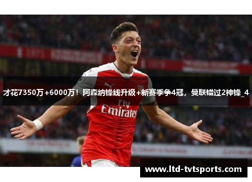 才花7350万+6000万!阿森纳锋线升级+新赛季争4冠,曼联错过2神锋_4 才花7350万+6000万!阿森纳锋线升级+新赛季争4冠,曼联错过2神锋_4