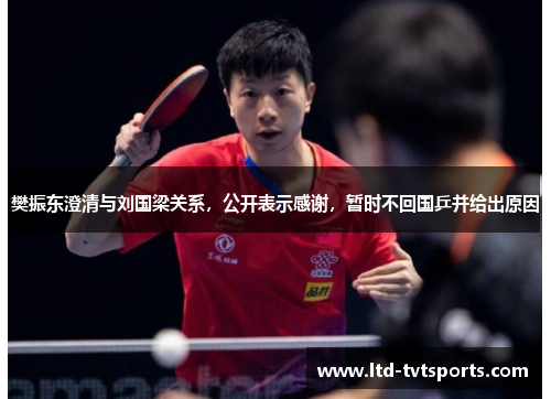 樊振东澄清与刘国梁关系,公开表示感谢,暂时不回国乒并给出原因 樊振东澄清与刘国梁关系,公开表示感谢,暂时不回国乒并给出原因