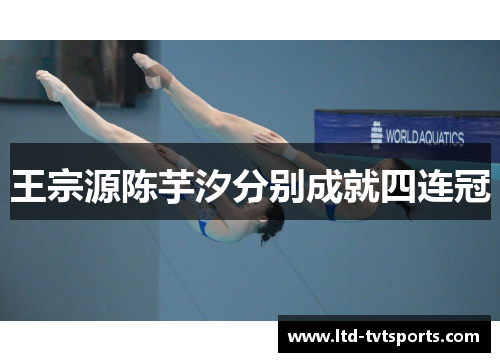 王宗源陈芋汐分别成就四连冠 王宗源陈芋汐分别成就四连冠