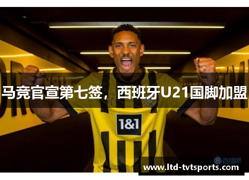 马竞官宣第七签,西班牙U21国脚加盟 马竞官宣第七签,西班牙U21国脚加盟