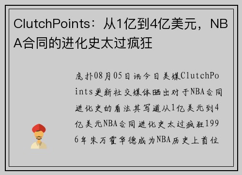ClutchPoints：从1亿到4亿美元，NBA合同的进化史太过疯狂