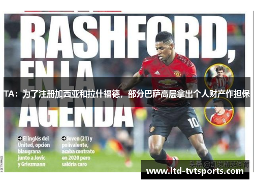 TA:为了注册加西亚和拉什福德,部分巴萨高层拿出个人财产作担保 TA:为了注册加西亚和拉什福德,部分巴萨高层拿出个人财产作担保