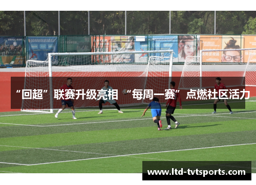 “回超”联赛升级亮相 “每周一赛”点燃社区活力
