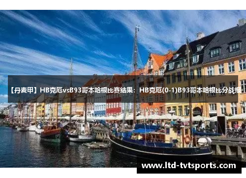【丹麦甲】HB克厄vsB93哥本哈根比赛结果:HB克厄(0-1)B93哥本哈根比分战报 【丹麦甲】HB克厄vsB93哥本哈根比赛结果:HB克厄(0-1)B93哥本哈根比分战报
