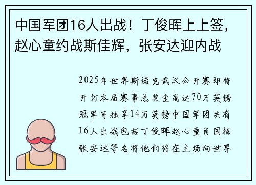 中国军团16人出战!丁俊晖上上签,赵心童约战斯佳辉,张安达迎内战 中国军团16人出战!丁俊晖上上签,赵心童约战斯佳辉,张安达迎内战