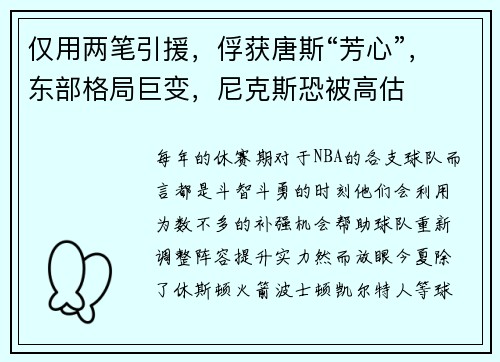 仅用两笔引援,俘获唐斯“芳心”,东部格局巨变,尼克斯恐被高估 仅用两笔引援,俘获唐斯“芳心”,东部格局巨变,尼克斯恐被高估