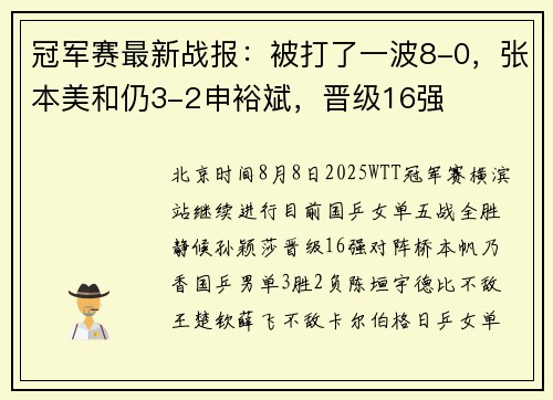冠军赛最新战报:被打了一波8-0,张本美和仍3-2申裕斌,晋级16强 冠军赛最新战报:被打了一波8-0,张本美和仍3-2申裕斌,晋级16强