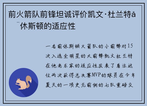 前火箭队前锋坦诚评价凯文·杜兰特在休斯顿的适应性 前火箭队前锋坦诚评价凯文·杜兰特在休斯顿的适应性