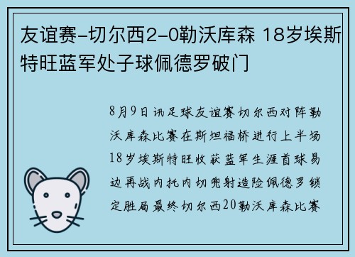 友谊赛-切尔西2-0勒沃库森 18岁埃斯特旺蓝军处子球佩德罗破门 友谊赛-切尔西2-0勒沃库森 18岁埃斯特旺蓝军处子球佩德罗破门