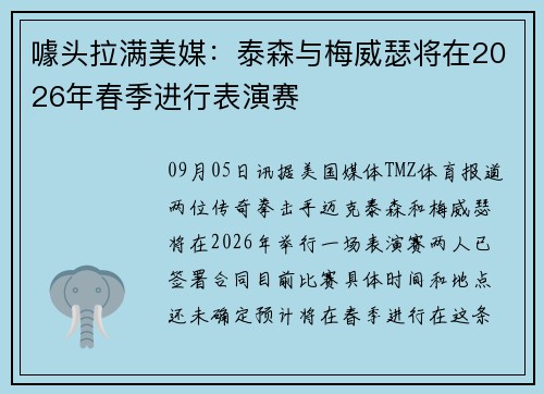 噱头拉满美媒:泰森与梅威瑟将在2026年春季进行表演赛 噱头拉满美媒:泰森与梅威瑟将在2026年春季进行表演赛