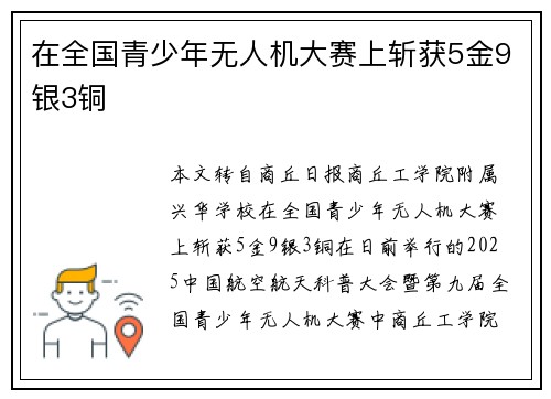 在全国青少年无人机大赛上斩获5金9银3铜 在全国青少年无人机大赛上斩获5金9银3铜