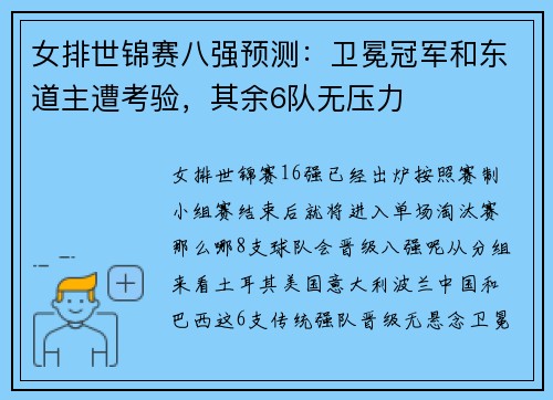 女排世锦赛八强预测:卫冕冠军和东道主遭考验,其余6队无压力 女排世锦赛八强预测:卫冕冠军和东道主遭考验,其余6队无压力