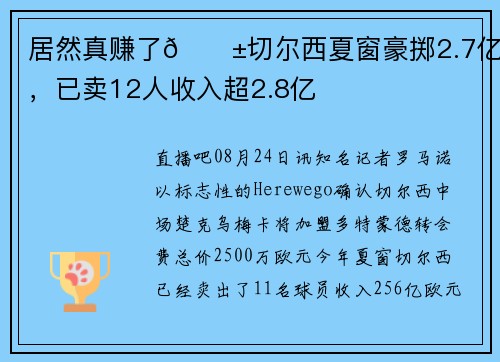 居然真赚了😱切尔西夏窗豪掷2.7亿欧,已卖12人收入超2.8亿 居然真赚了😱切尔西夏窗豪掷2.7亿欧,已卖12人收入超2.8亿