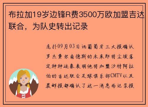 布拉加19岁边锋R费3500万欧加盟吉达联合,为队史转出记录 布拉加19岁边锋R费3500万欧加盟吉达联合,为队史转出记录