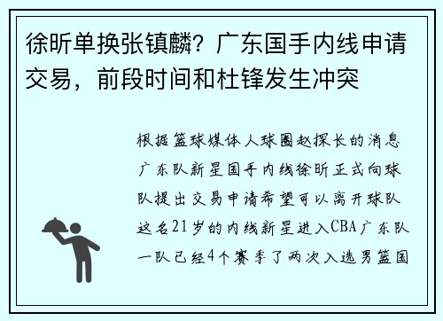 徐昕单换张镇麟?广东国手内线申请交易,前段时间和杜锋发生冲突 徐昕单换张镇麟?广东国手内线申请交易,前段时间和杜锋发生冲突