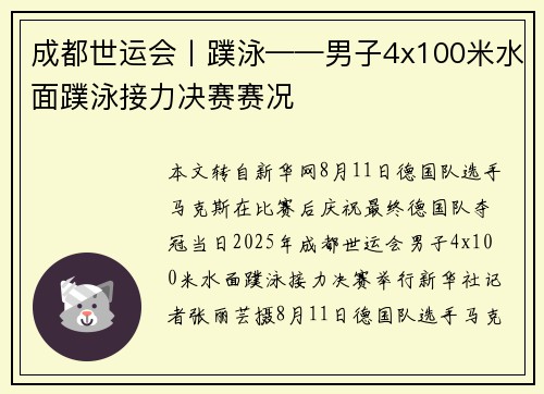 成都世运会丨蹼泳——男子4x100米水面蹼泳接力决赛赛况 成都世运会丨蹼泳——男子4x100米水面蹼泳接力决赛赛况