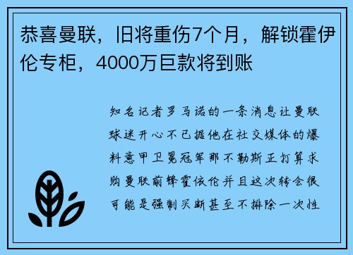 恭喜曼联,旧将重伤7个月,解锁霍伊伦专柜,4000万巨款将到账 恭喜曼联,旧将重伤7个月,解锁霍伊伦专柜,4000万巨款将到账