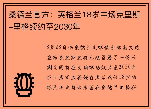 桑德兰官方:英格兰18岁中场克里斯-里格续约至2030年 桑德兰官方:英格兰18岁中场克里斯-里格续约至2030年
