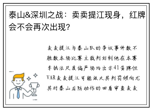 泰山&深圳之战:卖卖提江现身,红牌会不会再次出现? 泰山&深圳之战:卖卖提江现身,红牌会不会再次出现?