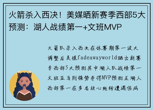 火箭杀入西决！美媒晒新赛季西部5大预测：湖人战绩第一+文班MVP